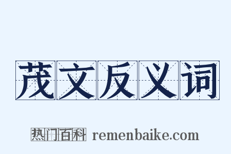 茂文反义词是什么意思的图片